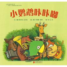 小鹦鹉咔咔嘟 - 启发精选/[德] 西尔克·兰贝克