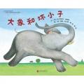 大象和坏小子- 启发精选/（英）布力格　绘，漪然　译