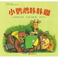 小鹦鹉咔咔嘟 - 启发精选/[德] 西尔克·兰贝克