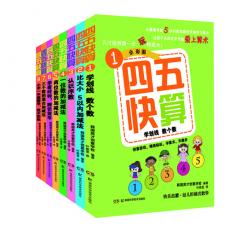 四五快算丛书（全8册，2至6岁阶梯式启蒙，通过贴纸、涂色、迷宫、找不同等丰富的互动游戏培养孩子独立的运算能力）