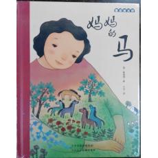 麦田绘本馆:妈妈的马 /  崔琡僖 (作者), 千日 (译者)
