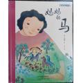 麦田绘本馆:妈妈的马 /  崔琡僖 (作者), 千日 (译者)