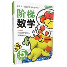 阶梯数学·5岁 （共5册）/（韩）朱慧兰 著，王宁 译