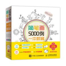 简笔画5000例一本就够（儿童简笔画精品，幼儿简笔画大全） 
