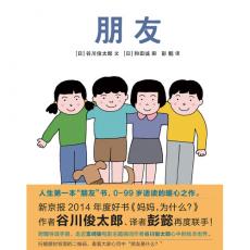 朋友 - 蒲蒲兰 / 谷川俊太郎，和田诚 著，彭懿 译