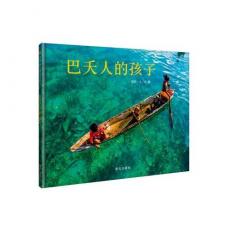 信谊原创图画书系列：巴夭人的孩子 / 彭懿