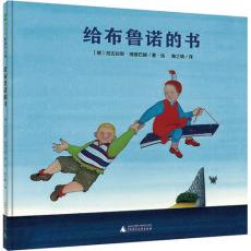 给布鲁诺的书 /【德】尼古拉斯/著·绘 喻之晓/译