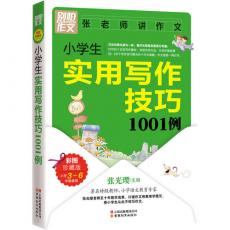 别怕作文:（新）小学生实用写作技巧1001例