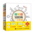 简笔画5000例一本就够（儿童简笔画精品，幼儿简笔画大全） 