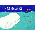 小鲸鱼回家  - 蒲蒲兰 /向华，马玉
