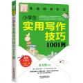 别怕作文:（新）小学生实用写作技巧1001例
