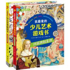 我最爱的少儿艺术游戏书（全2册）