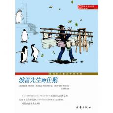 国际大奖小说升级版——波普先生的企鹅 