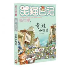 笑猫日记--青蛙合唱团 / 杨红樱
