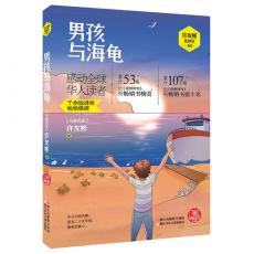 红蜻蜓暖爱注音小说：男孩与海龟 / 许友彬