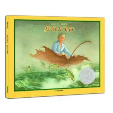 梦幻大飞行 /[美] 大卫·威斯纳