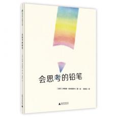 会思考的铅笔 /〔波兰〕伊娃娜