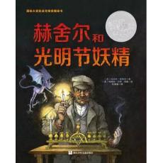 赫舍尔和光明节妖精/ [美] 埃里克·基梅尔 