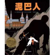 泥巴人 / [美] 大卫·威斯尼斯基