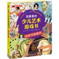 我最爱的少儿艺术游戏书（全2册）