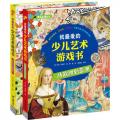 我最爱的少儿艺术游戏书（全2册）