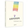 会思考的铅笔 /〔波兰〕伊娃娜