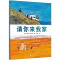 请你来我家 /〔法〕艾瑞克