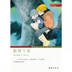 国际大奖小说（升级版）--贝丝丫头