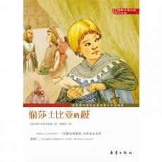 国际大奖小说·升级版——偷莎士比亚的贼