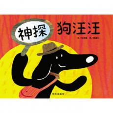 信谊世界精选图画书 - 神探狗汪汪