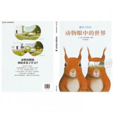 信谊世界精选图画书·动物眼中的世界