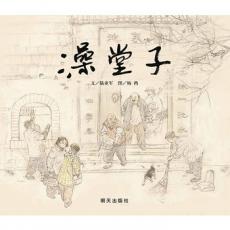 信谊原创图画书·澡堂子