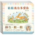 猜猜我有多爱你宝宝书：<颜色> <数一数> 两册