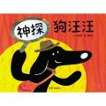 信谊世界精选图画书 - 神探狗汪汪