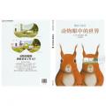 信谊世界精选图画书·动物眼中的世界