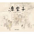 信谊原创图画书·澡堂子