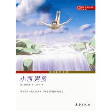 小河男孩·升级版（ 诗意地揭示生命与死亡真谛的，适合小学生阅读的生命教育读本）/鲍勒