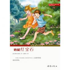 国际大奖小说（升级版）--呐喊红宝石（ 在呐喊山谷里追逐嬉戏，健康成长）/克里奇