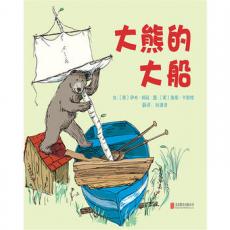 启发精选 - 大熊的大船 / 〔美〕伊夫.邦廷
