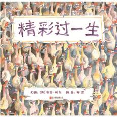 启发精选：精彩过一生 / 〔英〕芭贝.柯尔