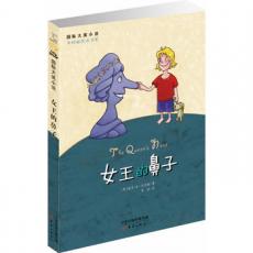 国际大奖小说——女王的鼻子