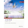 小河男孩·升级版（ 诗意地揭示生命与死亡真谛的，适合小学生阅读的生命教育读本）/鲍勒
