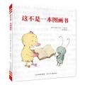 这不是一本图画书[3-6岁]引导孩子从亲子共读过渡到自主阅读，从图画阅读到文字阅读