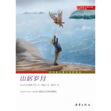 山居岁月·升级版（准备好勇气和信心，迎接大自然的挑战 ）/乔治