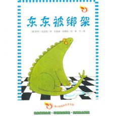 剑龙东东（2册/套）——澳大利亚最著名童书作家罗宾·克雷恩、艾莉森·莱斯特联合创作