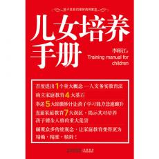 儿女培养手册（让家教变得精确、精准、精辟！）/李师江