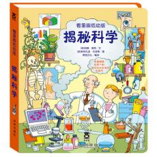 看里面低幼版-揭秘科学（乐乐趣童书：新闻出版署推荐优秀科普读物，孩子们自己探索揭秘藏在表象下的科学秘密，科普变成一次美妙探索之旅！）