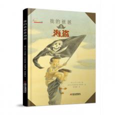 中少七彩云图书馆  我的爸爸是海盗/[意] 大卫.卡利，李婧敬 译