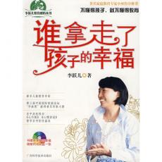 谁拿走了孩子的幸福（附赠VCD）（小巫强力推荐）/李跃儿