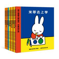 米菲绘本系列全10册（第二辑）/布鲁纳